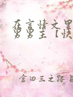 在言情文里撩直男男主【快穿/np