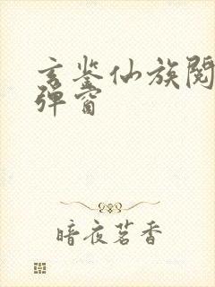 玄鉴仙族阅读无弹窗