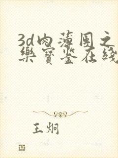 3d肉薄团之极乐宝鉴在线观看