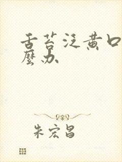 舌苔泛黄口臭怎么办