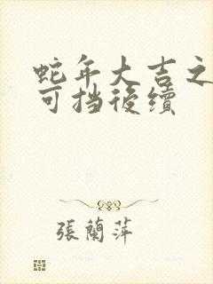 蛇年大吉之婚不可挡后续