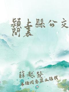 颍上县公交车时间表