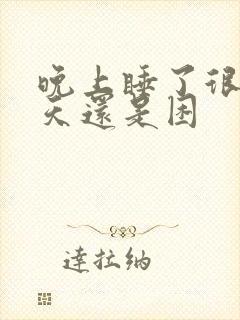 晚上睡了很久白天还是困