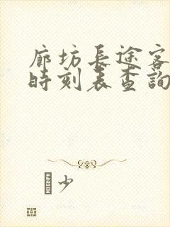 廊坊长途客运站时刻表查询