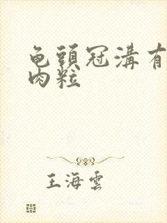 龟头冠沟有白色肉粒