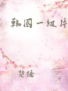 韩国一级片,,