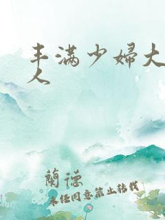 丰满少妇大战黑人