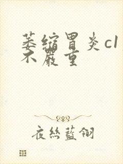 萎缩胃炎c1严不严重