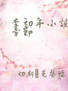 李初年小说最新章节