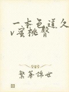 一本色道久久av蜜桃臀