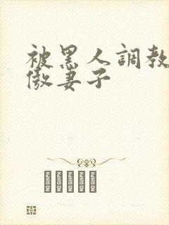 被黑人调教的高傲妻子