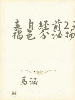 来月经前2天有褐色分泌物是什么原因