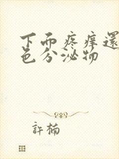 下面疼痒还有黄色分泌物