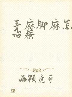 手麻脚麻怎么样治疗