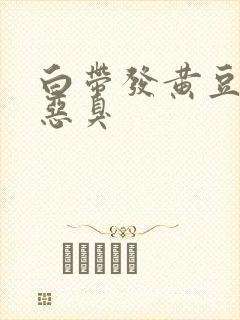 白带发黄豆腐渣恶臭