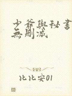 少爷与秘书漫画无删减