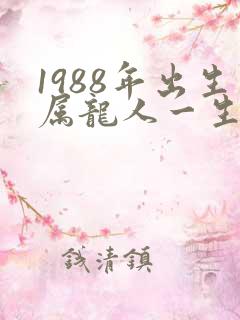 1988年出生属龙人一生命运怎么样