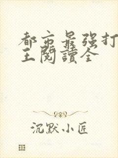 都市最强打脸天王阅读全