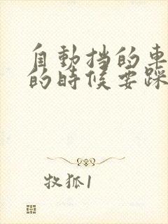 自动挡的车熄火的时候要踩刹车吗