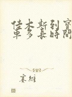 佳木斯到宝清客车多长时间