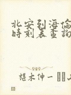 北安到海伦客车时刻表查询