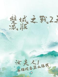 双城之战2无删减版