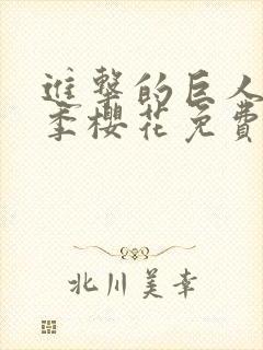 进击的巨人第三季樱花免费观看