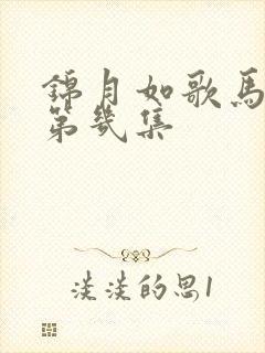 锦月如歌马天宇第几集