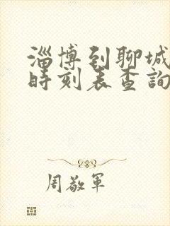 淄博到聊城客车时刻表查询