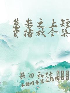 万米之上短剧免费播放全集