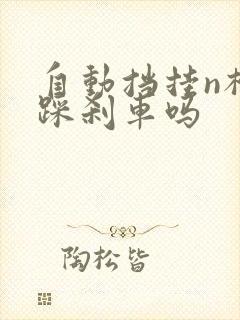 自动挡挂n档要踩刹车吗