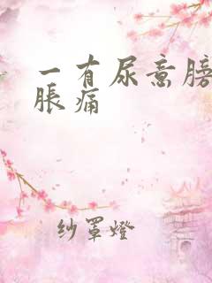 一有尿意膀胱就胀痛