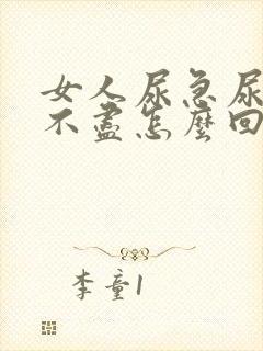 女人尿急尿频尿不尽怎么回事