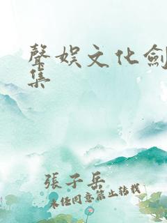 声娱文化剑来全集