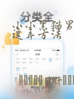 小小黑猫男友的逗弄方法