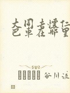 大同去怀仁的大巴车在哪里坐