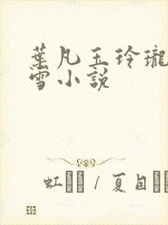 叶凡玉玲珑苏依雪小说