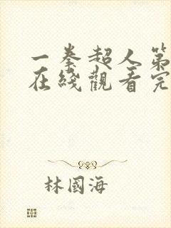 一拳超人第2季在线观看完整免费