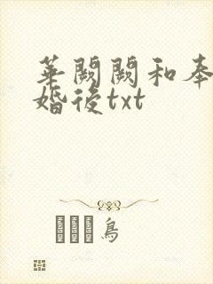 华阙阙和奉子成婚后txt