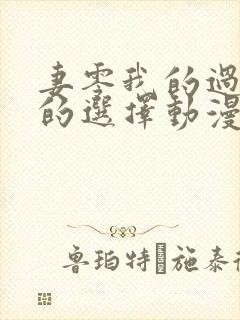 妻零我的过错她的选择动漫