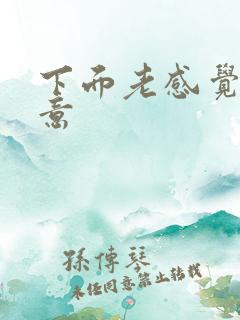 下面老感觉有尿意