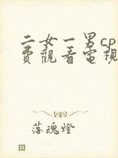 二女一男cp免费观看电视剧大全集