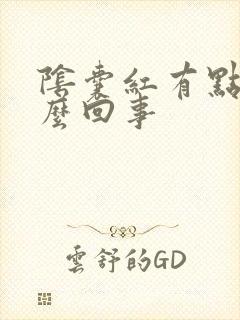 阴囊红有点痒怎么回事