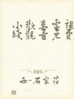 小欢喜电视剧在线观看免费完整版