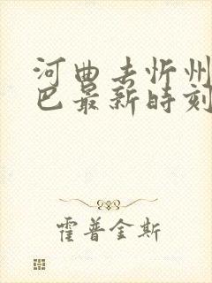 河曲去忻州的大巴最新时刻表