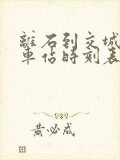 离石到交城的汽车站时刻表