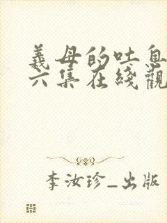 义母的吐息一到六集在线观看