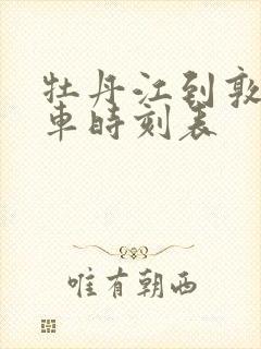 牡丹江到敦化客车时刻表