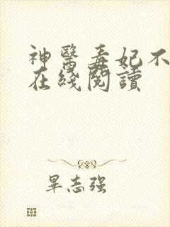 神医毒妃不好惹在线阅读