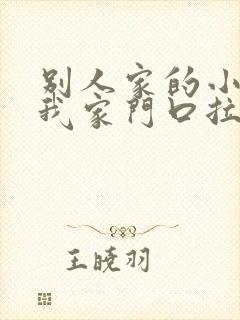 别人家的小狗在我家门口拉屎拉尿怎么办